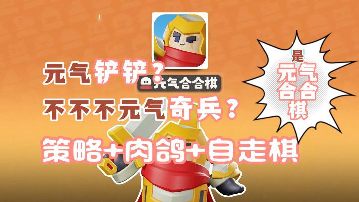 策略肉鸽自走棋?画风超萌还好玩?值得期待!【元气合合棋】截图