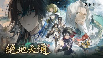 【互动抽奖】《黑色信标》1.1版本前瞻PV｜「绝地天通」