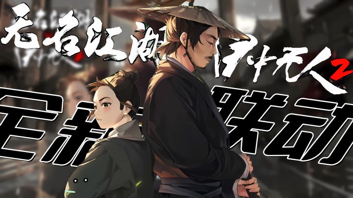 江湖韧现:无名江湖x目中无人2联动!一展江湖!!!截图