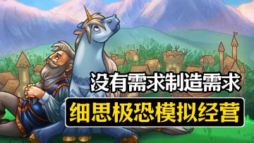 制造需求，贩卖需求...我好像编织了一场游戏骗局？！