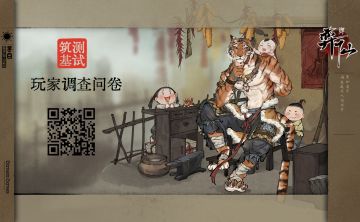 【活动已结束】筑基测试玩家调查问卷