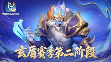 新内容大爆料！《梦想世界：长风问剑录》赛季第二阶段即将开启！