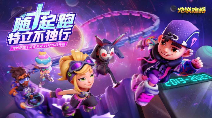 《地铁跑酷》十周年盛典线下活动回顾截图