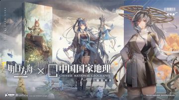 《明日方舟》× 中国国家地理 宣布合作，联动皮肤公开