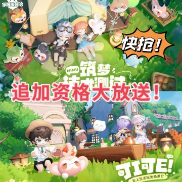 追加资格！快来和米姆一起玩耍呀