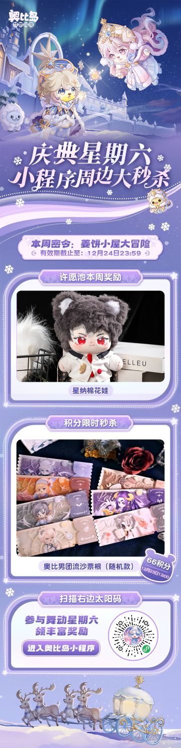 [奥比岛]「庆典星期六」第三弹 | 小程序周边秒杀[奥比岛]