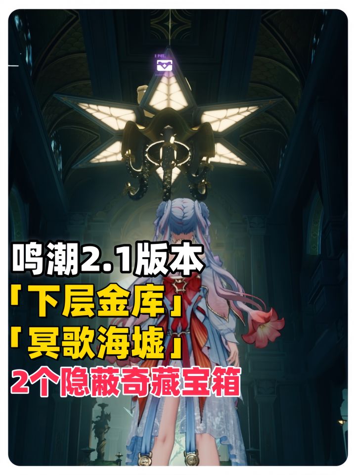 鸣潮2.1冥歌海墟岛新增奇藏/下层金库吊灯阴间奇藏截图