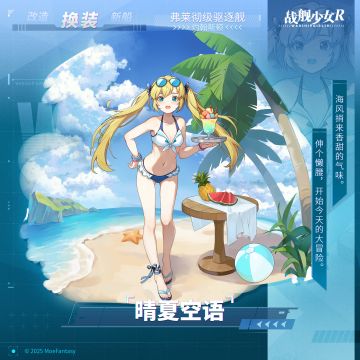 约翰斯顿 / 晴夏空语 —— 换装预告