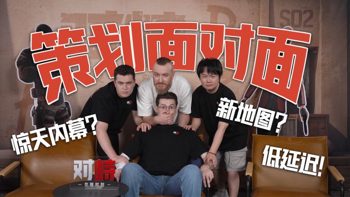 策划面对面|新地图?反外挂?...截图