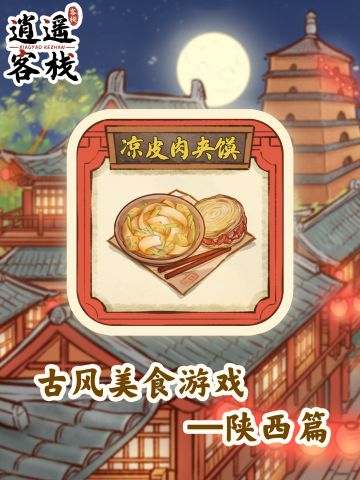 【美食图鉴】凉皮肉夹馍