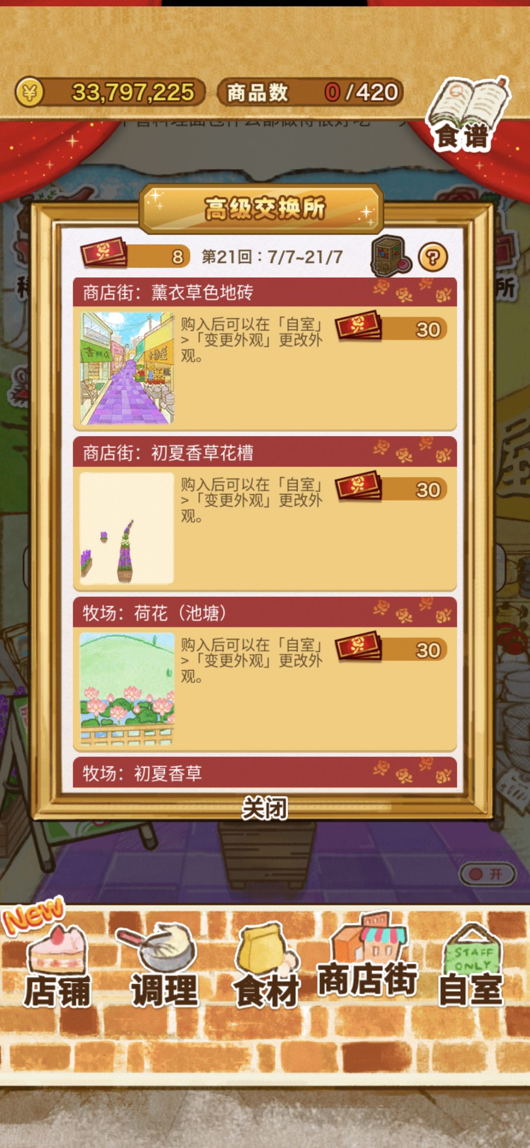 第21回期问限定活动「高级交换所」截图