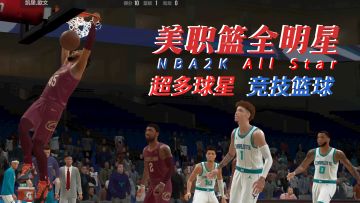 什么？NBA2K可以用手机玩了！【美职篮全明星】