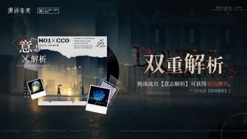 【双重解析】活动即将开启！