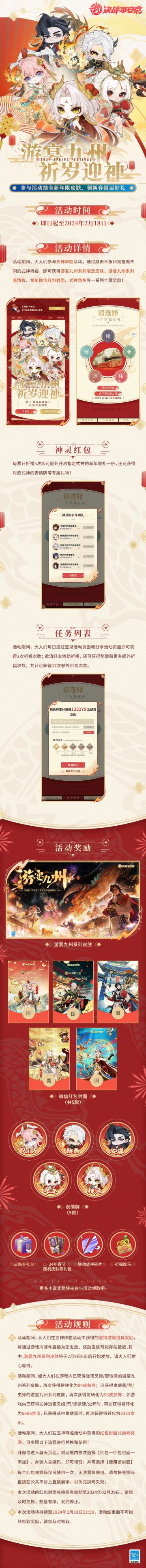 #决战平安京#☆五神降临 | 转发抽奖☆
(っ•̀ω•́)っ龙年祈岁迎神，领取福运好礼！新春将至，[五神降临]特别活动正式开启——
即日起至2月18日，通过敲击木鱼和摇签向不同的式神祈福，即可获得游宴九州系列限定皮肤、游宴九州系列表情牌、龙年定制红包封面、式神角色等一系列丰厚奖励！
缘、财、运、体、业……新的一年你最想要的祈福方向是哪个呢？
快来猛敲木鱼，获取属于你的专属祈福海报吧~
更多活动详情