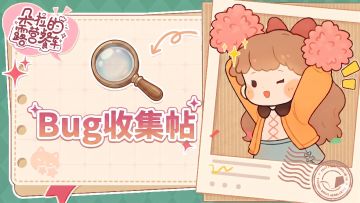 【BUG收集帖】预下载开启！4.18公测！