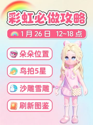 1月26日彩虹必做攻略 朵朵位置 鸟五星 图鉴