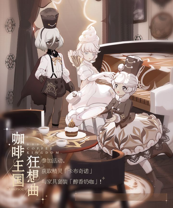活动开启!来自咖啡王国的奇异幻想~!截图