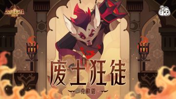 【组队服】英雄风采 | 废土狂徒-克勒恩，狂妄自大的恶徒