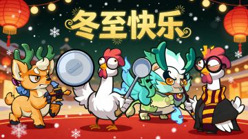 (已开奖）【冬至有奖】冬至即将来临，队长的餐桌上会出现的是？