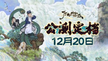 来啦！了不起的修仙模拟器公测定档了🔥