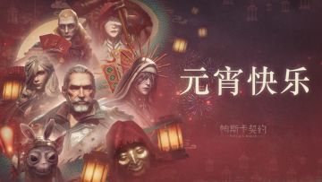 【活动福利】元宵将至，祝各位先驱者们元宵节快乐！