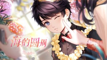 海的圆周，PV公开！