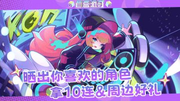 【有奖活动】晒出你最喜欢的角色，拿10连&周边好礼!