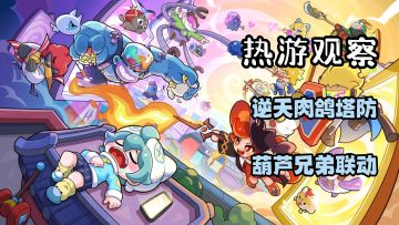 玩个游戏像做梦？这款逆天肉鸽塔防到底能有多爽？！