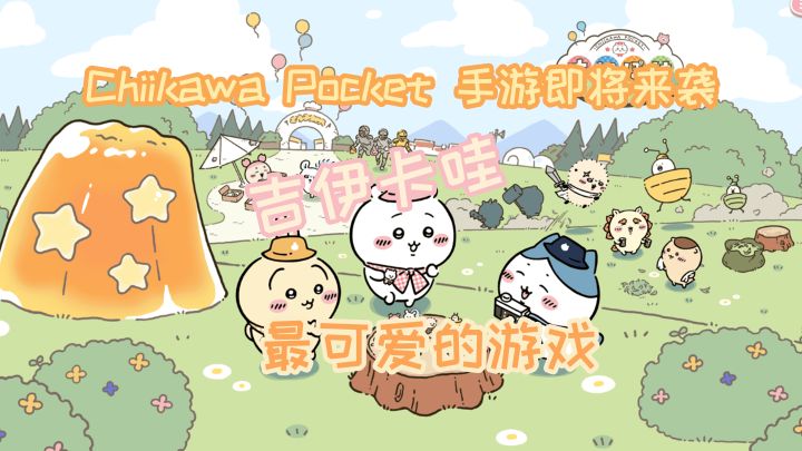 吉伊卡哇出手游了,超可爱治愈的游戏截图