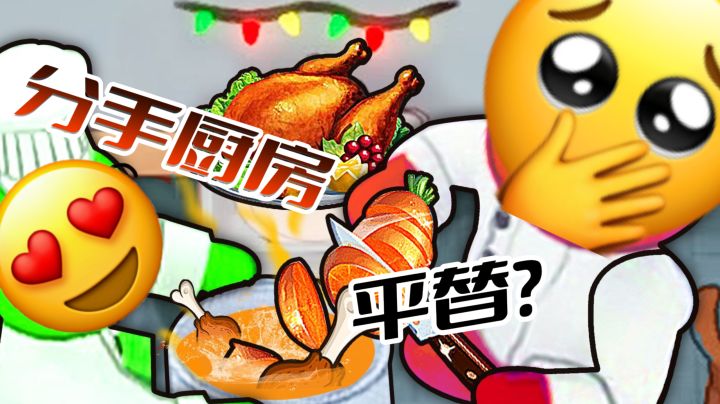 《速速上菜》多人开餐厅!95%好评,不止是分手厨房平替~截图