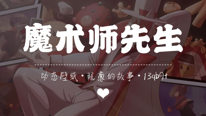 【SS21创作】魔术师先生/动态壁纸截图