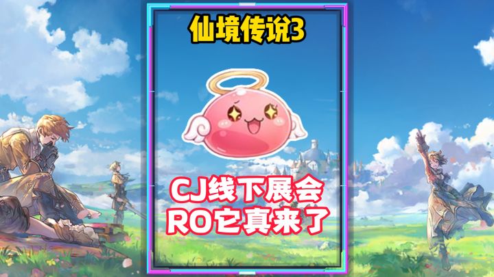 【仙境传说3】去了趟ChinaJoy,我直呼爷青回了截图