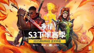 S3下半赛季现已开启