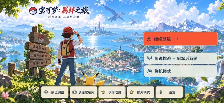 【宝可梦羁绊之旅】手机版截图