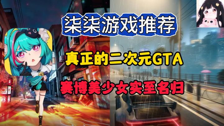 真正的二次元GTA!超真实无缝大世界,一镜到底畅快体验!截图