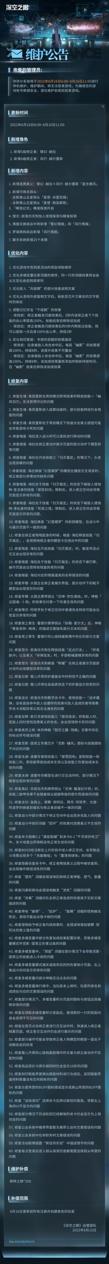 《深空之眼》6月16日维护更新公告
