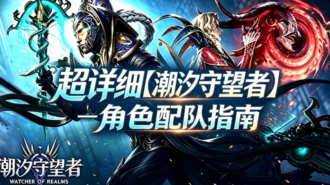 超详细，角色养成&配队指南篇截图