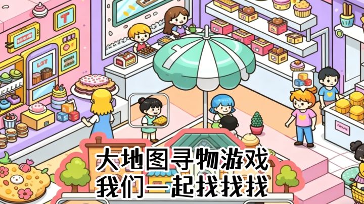 大地图画面细致的寻物游戏,我们一起找找找截图