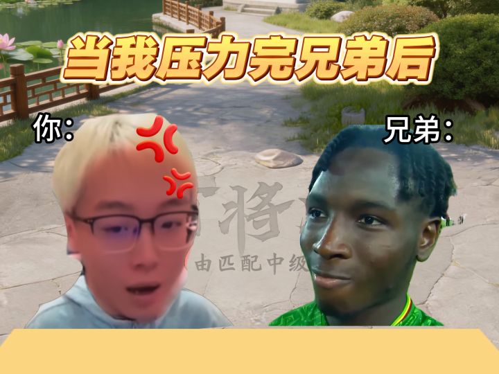 打完游戏当我压力兄弟后截图