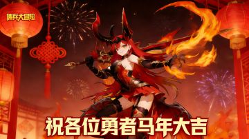 祝各位勇者马年大吉！
