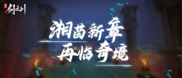 新主线开放！两大蜃石任务更新！