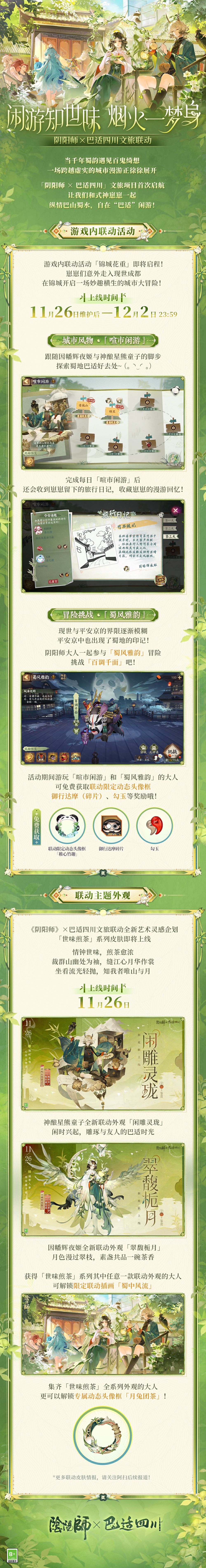 ☆阴阳师×巴适四川文旅联动开启☆ 1
