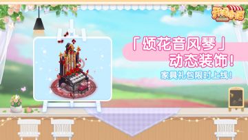 █ 周末特卖 | 「颂花音风琴」家具礼包限时上架！
