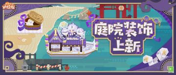 庭院装饰上新 | 忘忧之宴，笙乐此宵