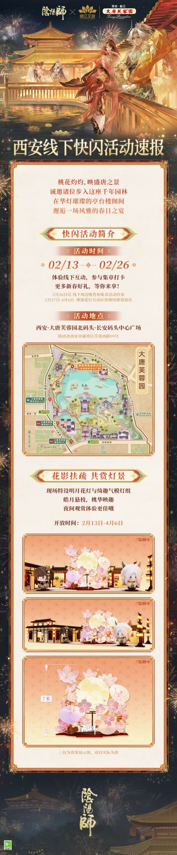 ☆阴阳师×大唐芙蓉园联动活动情报速递！☆