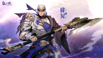 新武将情报 | 不尚奇谋 步步为战！徐晃即将登场~