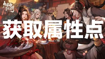 烟雨江湖新手攻略——属性点获取篇