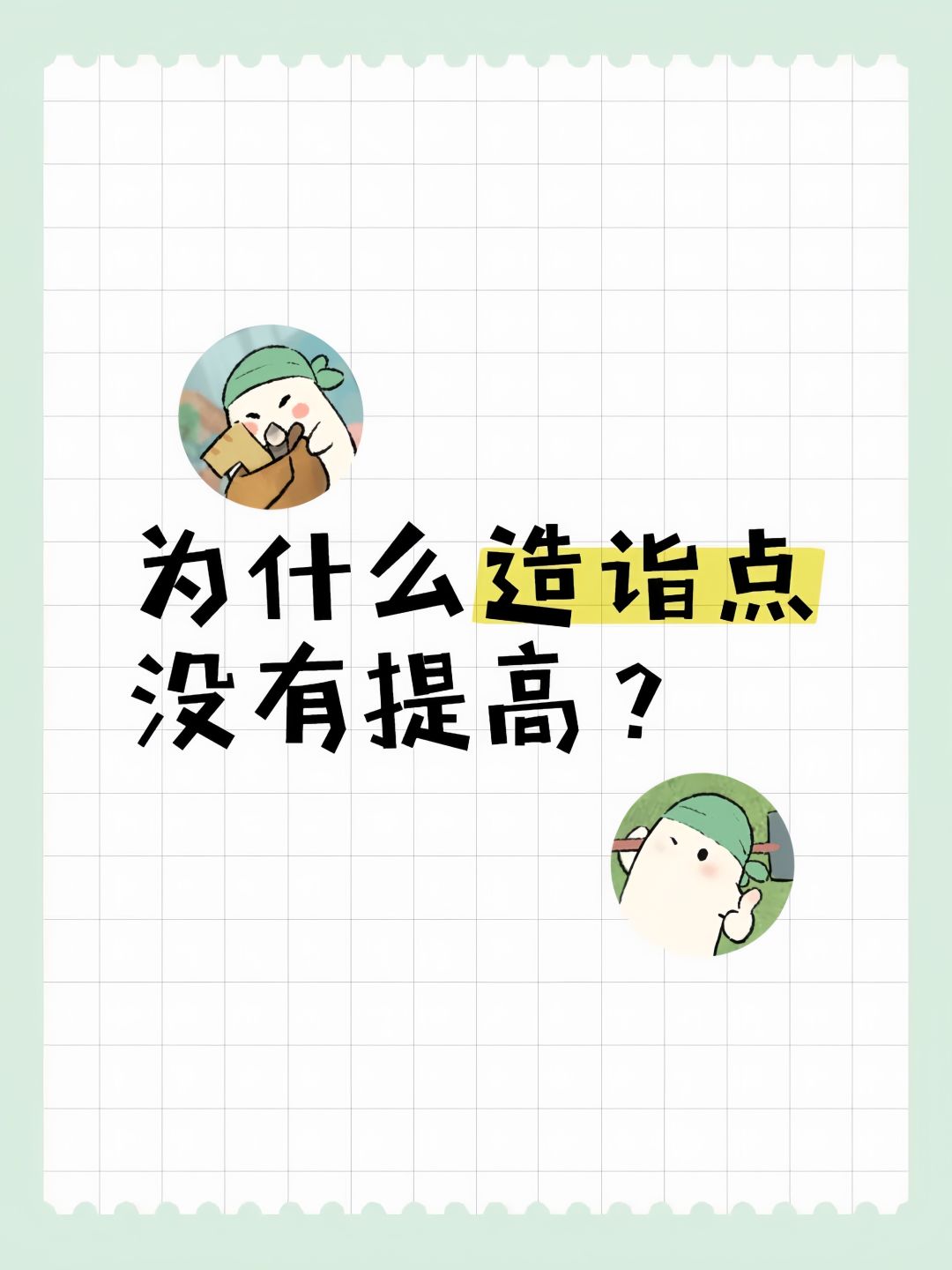 为什么造诣点没有提高? 1