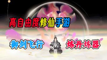 开放世界自由修仙！这样的修仙手游泰酷辣！