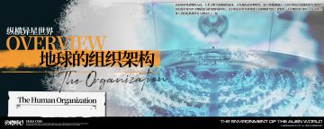 （有奖活动）【NERI档案室】// 地球的组织架构